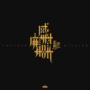 Dengarkan lagu 威廉姆船长 (Remix) nyanyian 王思远 dengan lirik