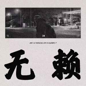 Listen to 无赖 song with lyrics from 1K