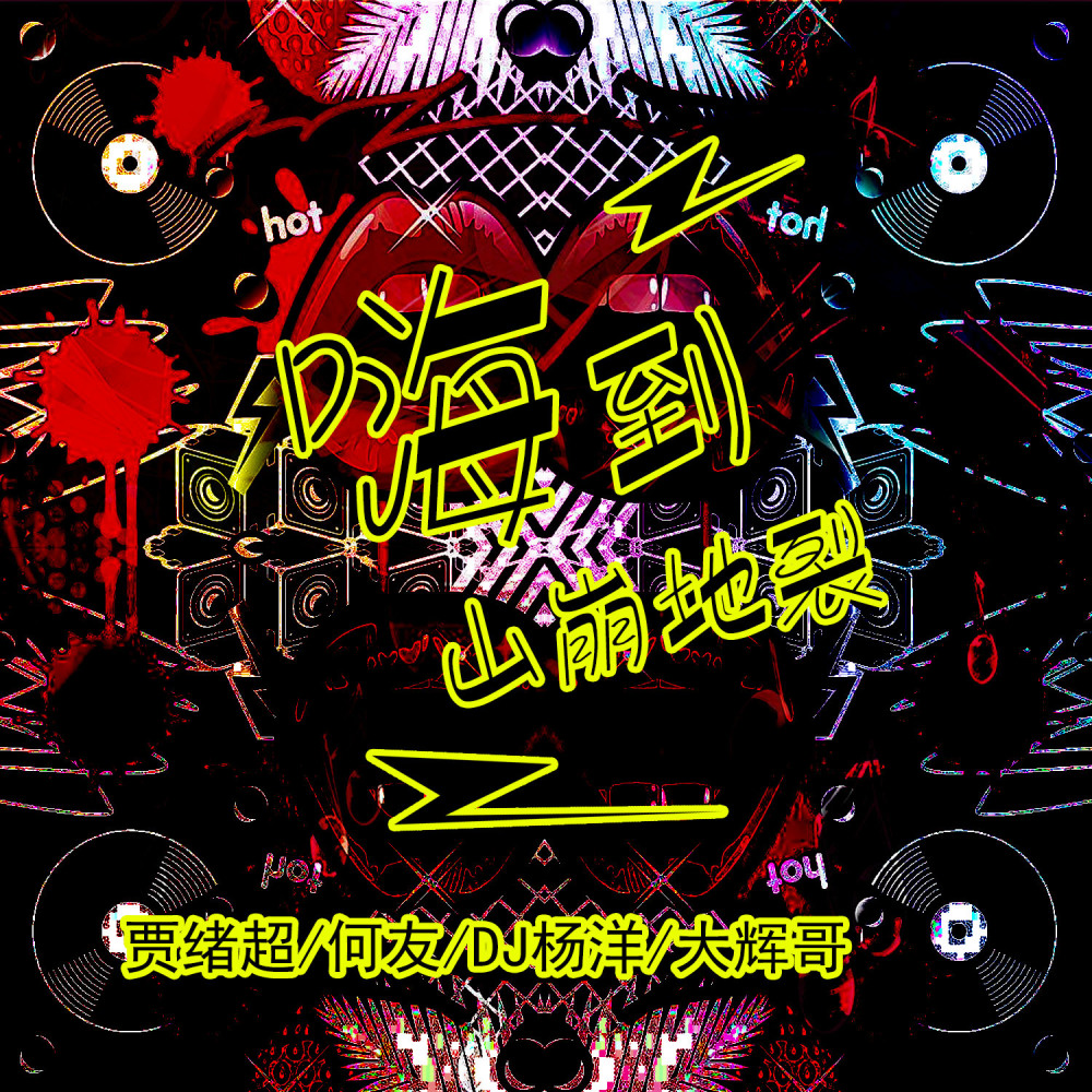 红尘不悔 (DJ版)
