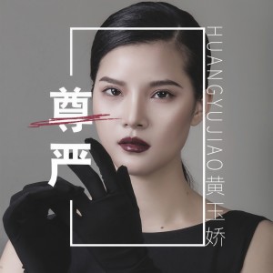 收聽黃玉嬌的尊嚴 (伴奏)歌詞歌曲