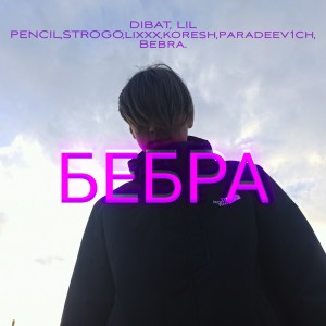 Listen to Бебра song with lyrics from Dibat