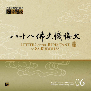 Dengarkan 八十八佛大懺悔文 lagu dari 佛光山梵呗团 dengan lirik