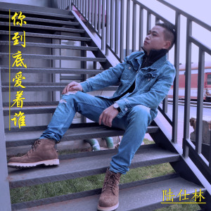 Listen to 你到底在爱着谁 (伴奏) song with lyrics from 陆仕林