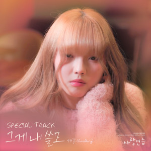 Album 그게 내 쓸모 (사랑 연습 OST 스페셜 트랙) from 