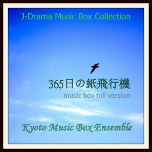 ดาวน์โหลดและฟังเพลง 365nichi No Kamihikouki (Music Box Full Version) พร้อมเนื้อเพลงจาก Kyoto Music Box Ensemble