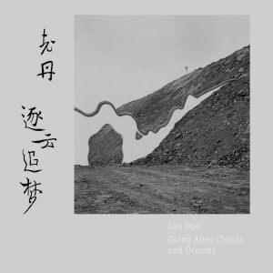 Listen to 废梦 song with lyrics from 吹管老丹