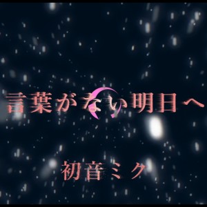 Listen to 言葉がない明日へ (feat. 初音ミク) song with lyrics from TO-YA