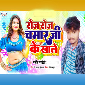 Listen to Roj Roj Chamar Ji Ke Khale song with lyrics from Manjeev Pardeshi