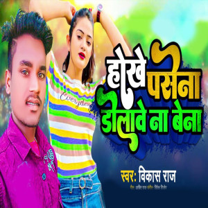 Vikas Raj的專輯Hokhe Pasena Dolawe Na Bena