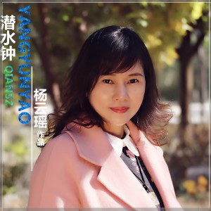 Album 潜水钟 from 杨云瑶