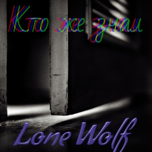 Album Кто же знал from Lone Wolf