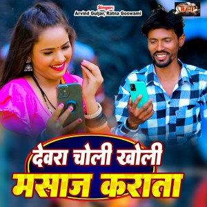 Album Devra Choli Kholi Masaj Karata from Arvind Guljar