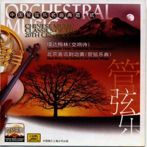 收聽China Central Orchestra的Taiwan Dance歌詞歌曲