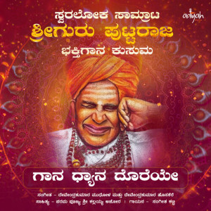 Album Gaana Dyaana Doreye from Sangeetha Katti