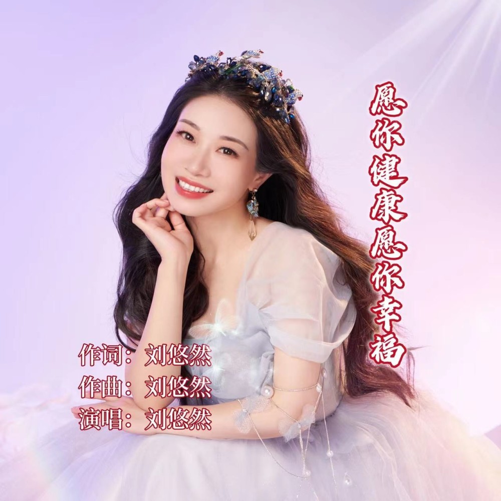 愿你健康愿你幸福 (伴奏)