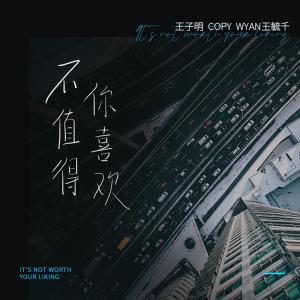 Listen to 不值得你喜欢 (Explicit) song with lyrics from 邹俊健