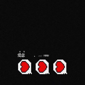 Album 爱意 from 冯舆轩