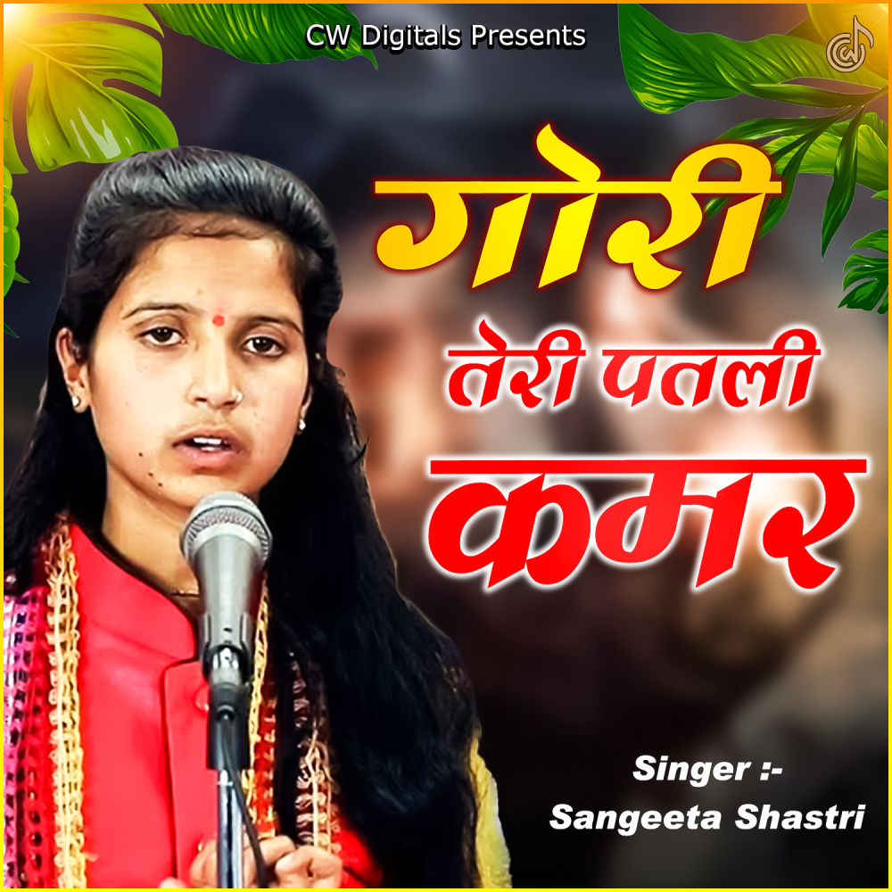 Gori Teri Patali Kamar