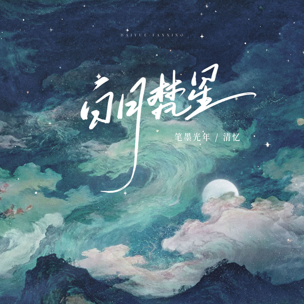 白月梵星 (伴奏)