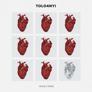 ดาวน์โหลดและฟังเพลง Твоє ім'я พร้อมเนื้อเพลงจาก TOLO4NYI