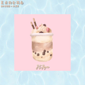 收聽J C Jaycee的夏日約會指南(Feat. 姚智鑫&張美馨) (完整版)歌詞歌曲