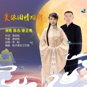Listen to 爱依旧情难断 (伴奏) song with lyrics from 陈浩