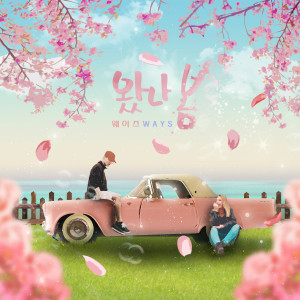 收聽웨이즈的來了春天 (Inst.) (Instrumental)歌詞歌曲