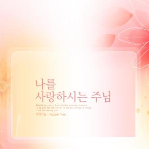 Listen to To the end of the world song with lyrics from 아비가일