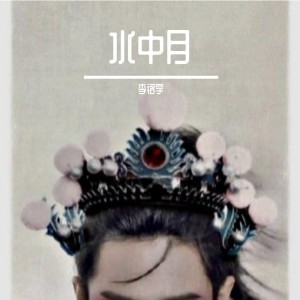 ดาวน์โหลดและฟังเพลง 水中月 (伴奏) พร้อมเนื้อเพลงจาก tom wet