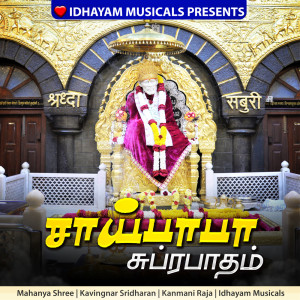 收聽IDHAYAM MUSICALS的Saibaba Suprabatham歌詞歌曲