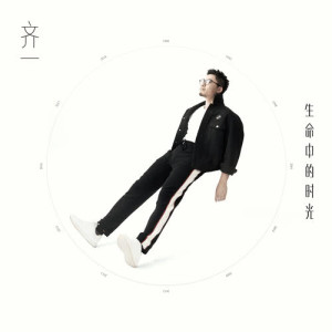 ดาวน์โหลดและฟังเพลง Joke พร้อมเนื้อเพลงจาก 齐一