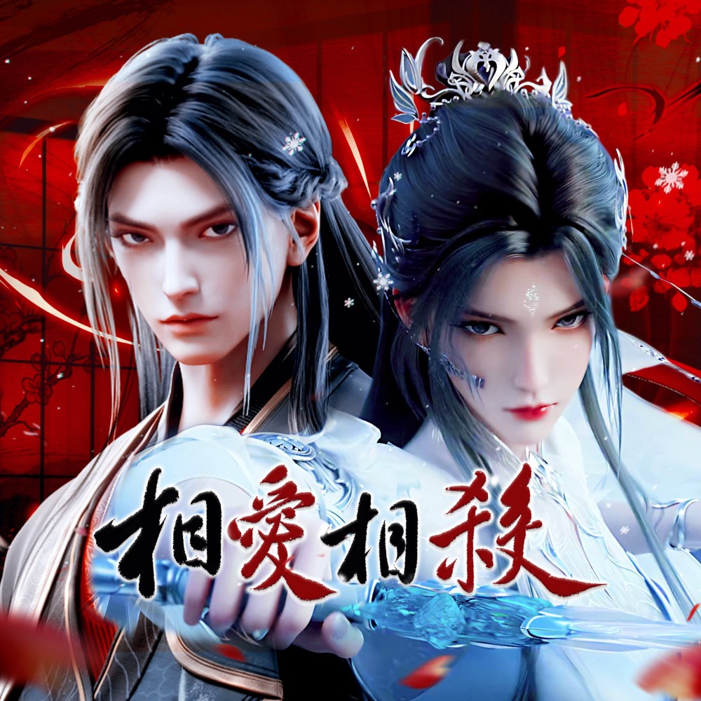 相爱相杀在月圆之夜 (完整版)