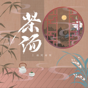 Listen to 茶汤 (伴奏) song with lyrics from 柿阿柿阿