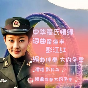 Listen to 中华翟氏情缘（彭丹丹版） (伴奏) song with lyrics from 翟海丰