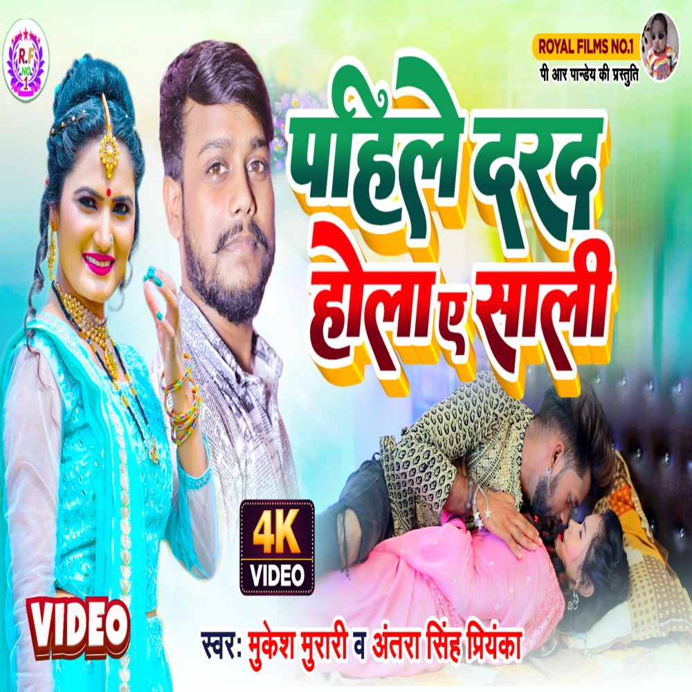 Pahile Drad Hola Ye Sali (Bhojpuri)