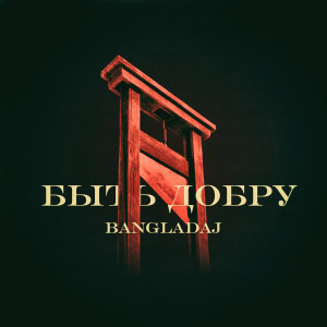 收聽Bangladaj的Кто там в падике (Explicit)歌詞歌曲