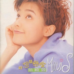 Listen to 偏心 song with lyrics from 范晓萱