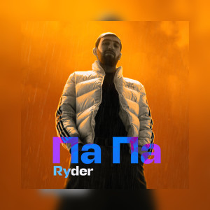 Ryder的專輯PaPa
