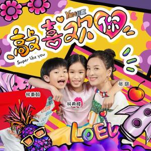 Listen to 敲喜欢你 song with lyrics from Y星人儿歌