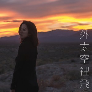 ดาวน์โหลดและฟังเพลง 外太空裡飛 พร้อมเนื้อเพลงจาก 周雅霏