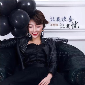 Listen to 让我欢喜让我忧 (DJ京仔版) song with lyrics from 王雨缦