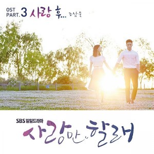 อัลบัม 사랑만 할래 , Pt. 3 Original Television Soundtrack ศิลปิน 조남욱