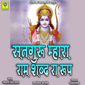 Album Satguru Mhara Ram Sabha Ra Roop from Navratan Singh Rawal