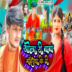 Listen to Khola Ye Baba Mandirwa Ke Ge song with lyrics from Binesh yadav