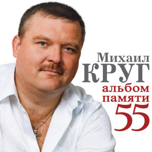 Album Михаил Круг (Альбом памяти 55) oleh Various Artists