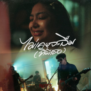 Listen to ไม่เคยจะลืม (ที่มีเธอ) song with lyrics from Rocker