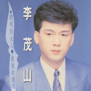 ดาวน์โหลดและฟังเพลง 最後的選擇 พร้อมเนื้อเพลงจาก 李茂山