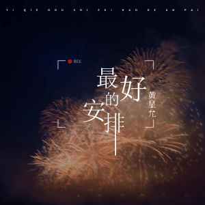 Dengarkan 最好的安排 lagu dari 黄星允 dengan lirik