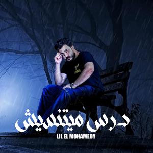 Album درس ميتنسيش (Explicit) from ليل المحمدي