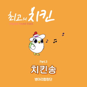 Listen to Chicken Song song with lyrics from Byung-A Ri Hap Chang Dan